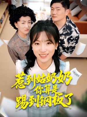 惹到姑奶奶你算是踢到钢板了（103集）短剧视频分享