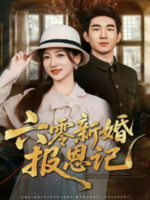 六零新婚报恩记(65集) 六零新婚报恩记(65集)短剧免费看