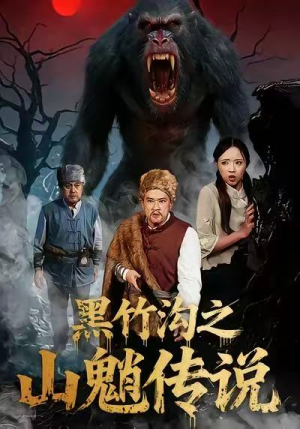 黑竹沟之山魈传说(41集) 黑竹沟之山魈传说(41集)短剧精彩推荐