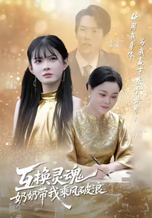 互换灵魂，奶奶带我乘风破浪（78集）短剧看全集