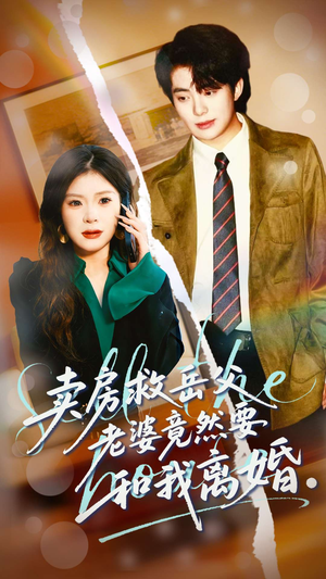 卖房救岳父，老婆竟然要和我离婚（66集）民国短剧推荐