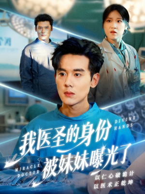 我医圣的身份被妹妹曝光了（74集）短剧小说在线看