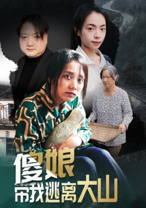 傻娘带我逃离大山(31集) 傻娘带我逃离大山(31集)一共多少集