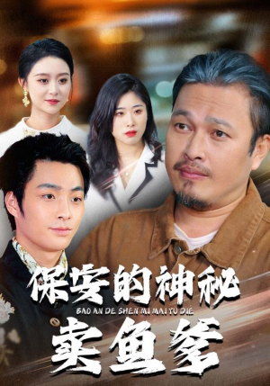 保安的神秘卖鱼爹(34集) 保安的神秘卖鱼爹(34集)一个短剧看全集