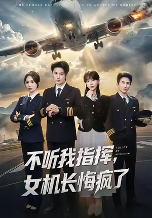 不听我指挥，女机长悔疯了（60集）在线看到大结局
