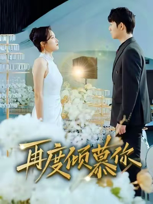 再度倾慕你（89集）甜宠短剧推荐
