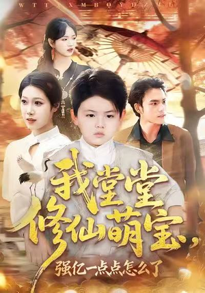 我堂堂修仙萌宝，强亿一点怎么了（80集）迅雷网盘观看
