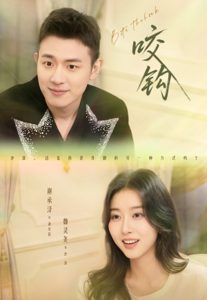 咬钩（60集）超火短剧抢先看