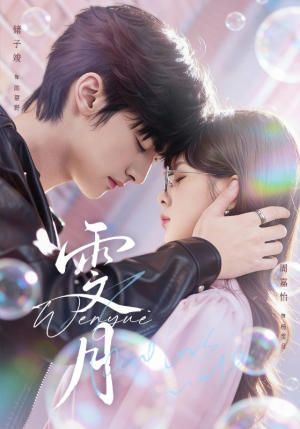 雯月（72集）每日短剧分享