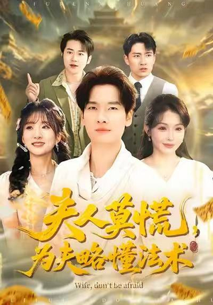 夫人莫慌，为夫略懂法术（98集）无需充值尽情看