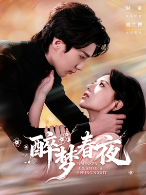醉梦春夜（97集）精彩短剧合集