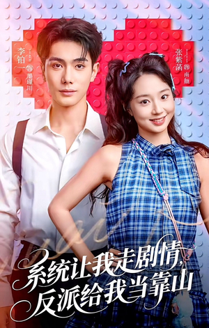 系统让我走剧情，反派给我当靠山（70集）让你一口气看完