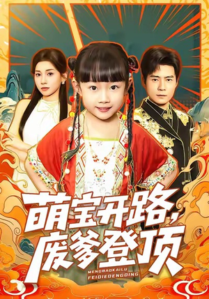 萌宝开路，废爹登顶（75集）口碑之选免费看