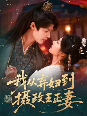 重生改嫁，我从弃妇到摄政王正妻（61集）最热短剧推荐