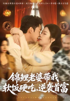 锦鲤老婆带我软饭硬吃，逆袭首富（75集）热播短剧来袭
