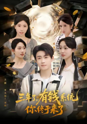 三年了有钱系统你终于来了（81集）无需充值尽情看