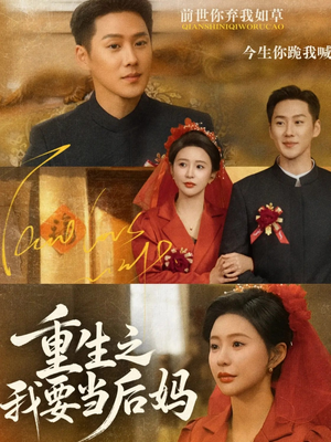 重生之我要当后妈（81集）每日短剧分享