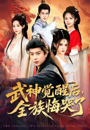 武神觉醒后全族悔哭了（80集）看到了大结局