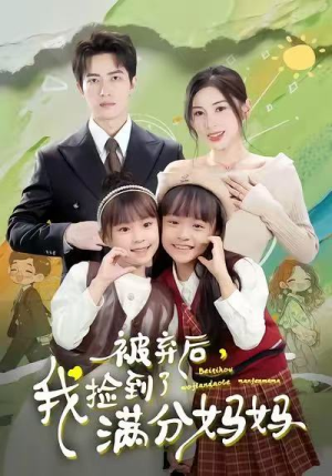 被弃后，我捡到了满分妈妈（80集）全集都在这里了
