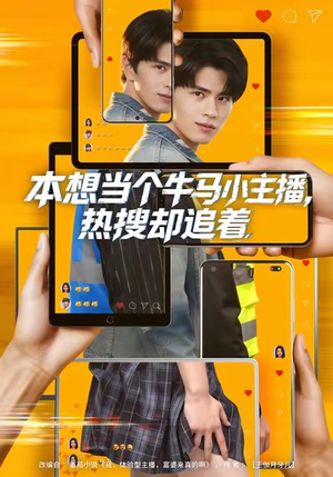 本想当个牛马小主播，热搜却追着（79集）无需会员轻松看