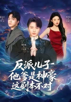 反派儿子他爹是神豪,这剧本不对(72集) 反派儿子他爹是神豪,这剧本不对(72集)好看的短剧推荐