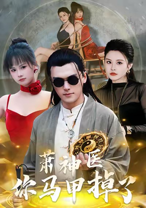 萧神医你马甲掉了（80集）排行榜前十短剧