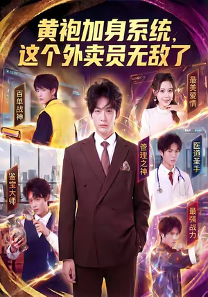 黄袍加身系统，这个外卖员无敌了（81集）亿万短剧抢先看