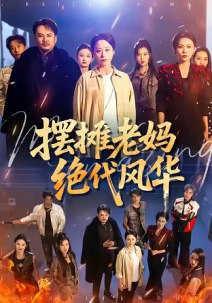 摆摊老妈绝代风华(101集) 摆摊老妈绝代风华(101集)原创精彩短剧