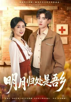 明月归处是故乡全（80集）短剧全集完整