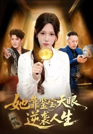 她靠鉴宝天眼逆袭人生(107集) 她靠鉴宝天眼逆袭人生(107集)无需充值尽情看