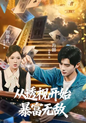 从透视开始暴富无敌（76集）热门短剧榜单