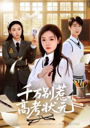 千万别惹高考状元（63集）在哪个app能看