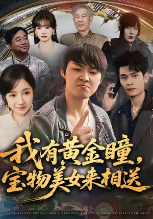 我有黄金瞳，宝物美女来相送（79集）无需会员免费看