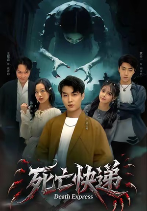 死亡快递（34集）短剧每日分享