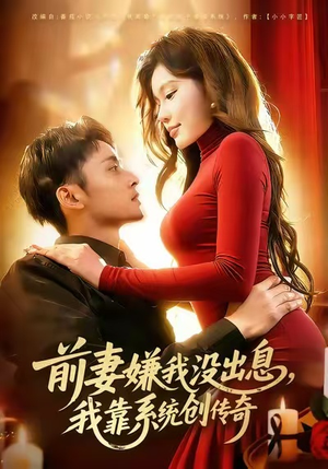 前妻嫌我没出息，我靠系统创传奇（60集）红果免费短剧