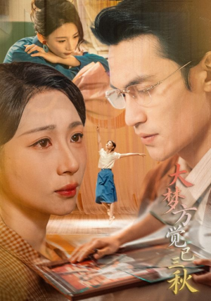 大梦方觉已三秋（70集）战神短剧推荐