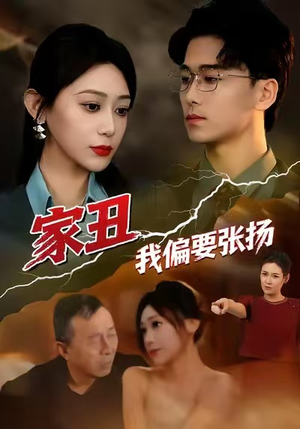 家丑我偏要张扬（81集）演员表