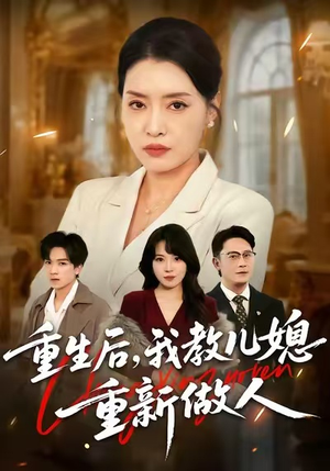 婆婆重生专治不孝媳（71集）在线观看全集