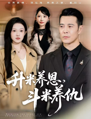 升米养恩，斗米养仇&认贼弃父（75集）短剧全集大结局