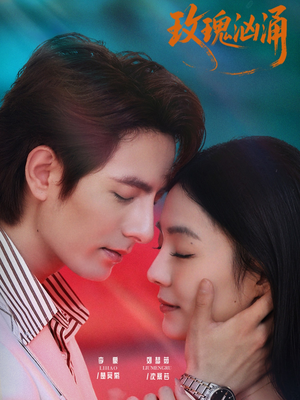 玫瑰汹涌（60集）深深爱上这部剧