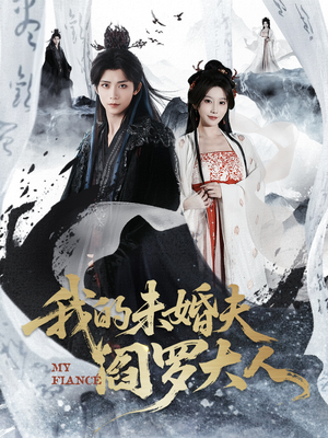 我的夫君是阎罗（62集）第二季