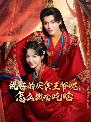 说好的厌食王爷呢，怎么做啥吃啥（72集）每日分享短剧