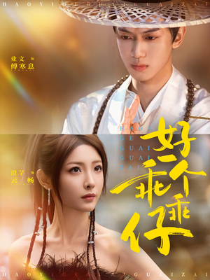 好一个乖乖仔（69集）精彩的网络短剧