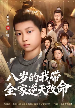 八岁的我带全家逆天改命（74集）精彩短剧热播中