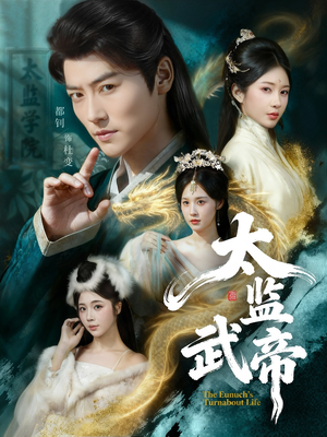 太监武帝（89集）短剧热播中