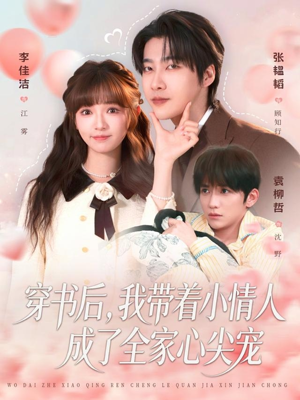 穿书后，我带着小情人成了全家心尖宠（78集）好看的短剧来了
