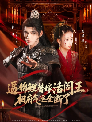 逼锦鲤替嫁活阎王相府气运全断了（60集）在线播放