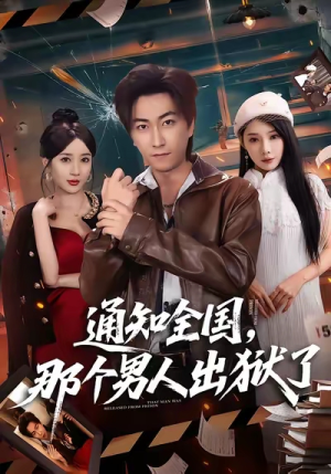 通知全国那个男人出狱了（80集）完整版