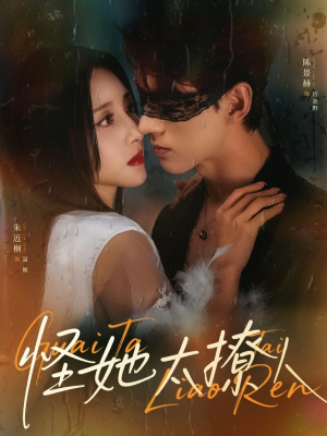 怪她太撩人（60集）短剧追到爽