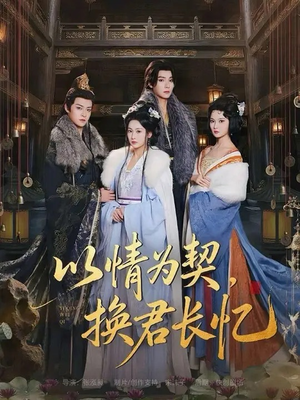 以情为契，换君长忆（64集）短剧热门合集
